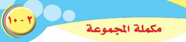 الدرس العاشر: مكملة المجموعة